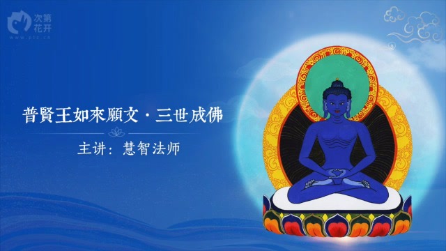 《普贤王如来愿文 · 三世成佛》