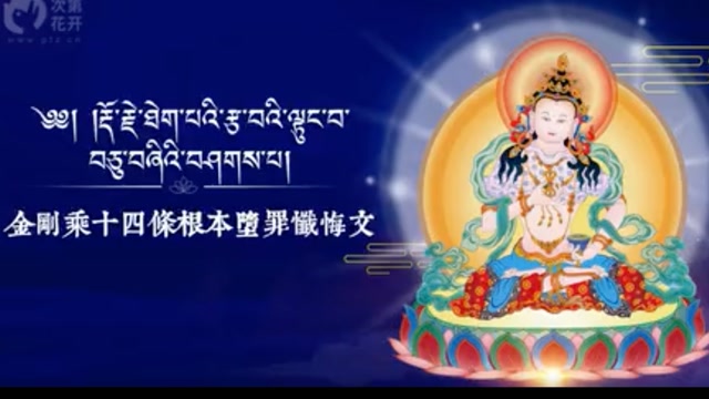 希阿荣博堪布诵：《金刚乘十四条根本堕罪忏悔文》