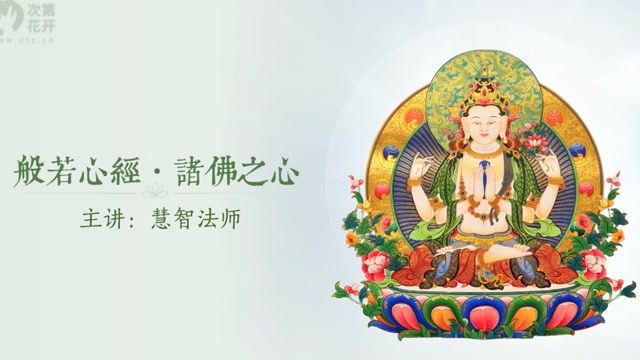 《般若心经 · 诸佛之心 》