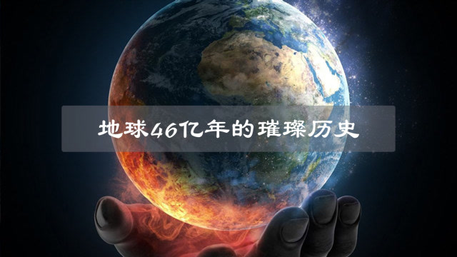 6分钟时间带你了解，46亿年来，地球都经历了什么？
