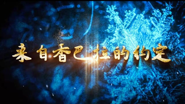 纪录片《来自香巴拉的约定》