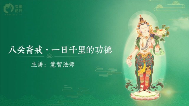 八关斋戒 · 一日千里的功德