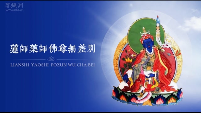 希阿荣博堪布诵：《莲师药师佛尊无差别》