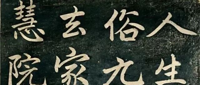 赵孟頫行楷书法拓本《临济正传虎丘隆禅师碑》