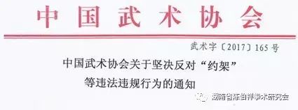 中国武术协会关于坚决反对“约架”等违法违规行为的通知
