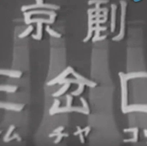 李少春1958年在日本演出《三岔口》