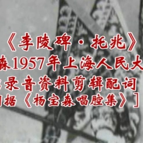 珍贵资料！京剧《李陵碑·托兆》：杨宝森1957年上海人民大舞台演出录音
