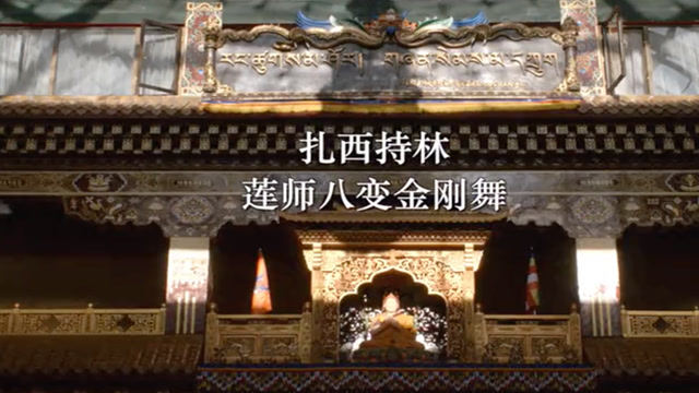 扎西持林莲师八变金刚舞