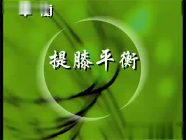 太极拳基本功步法-平衡