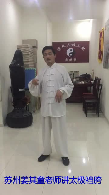 太极拳中最重要的胯部练习教给大家，学会了你就入门了！