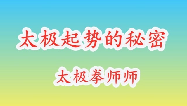 太极起势的秘密！