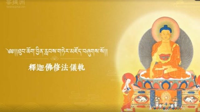 希阿荣博堪布诵：释迦佛修法仪轨