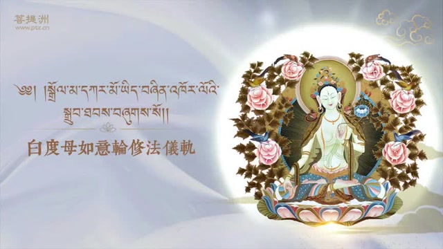 希阿荣博堪布诵：《白度母如意轮修法仪轨》