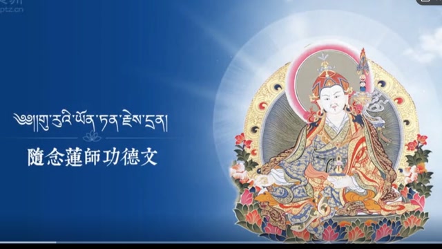 希阿荣博堪布诵：随念莲师功德文