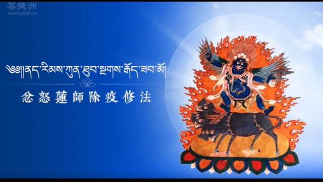 希阿荣博堪布诵：忿怒莲师除疫修法