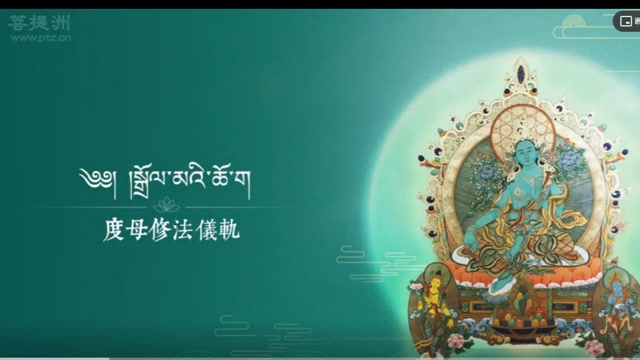 希阿荣博堪布诵：度母修法仪轨