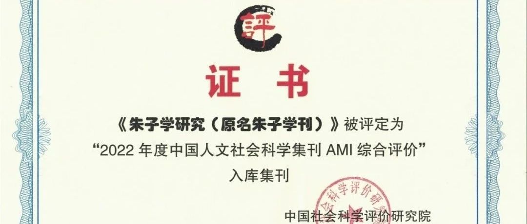 《朱子学研究》被评定为中国人文社会科学学术集刊AMI综合评价入库集刊