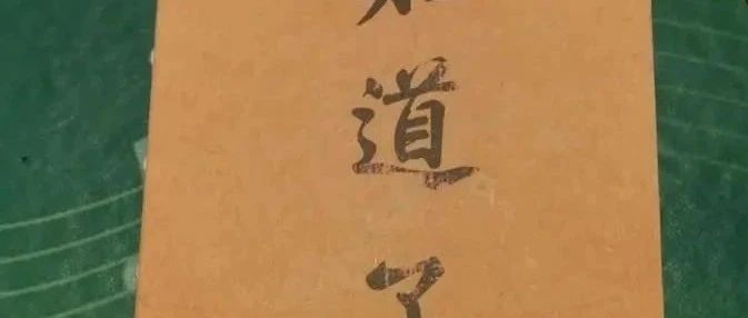 这个字，是汉字中的绝对王者，天生的贵族基因，古代皇帝们的专宠