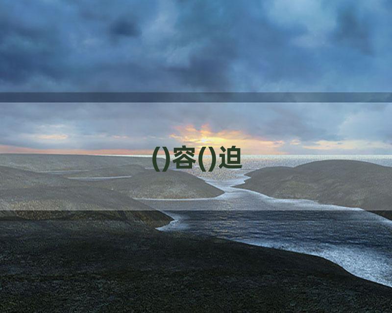 ()容()迫