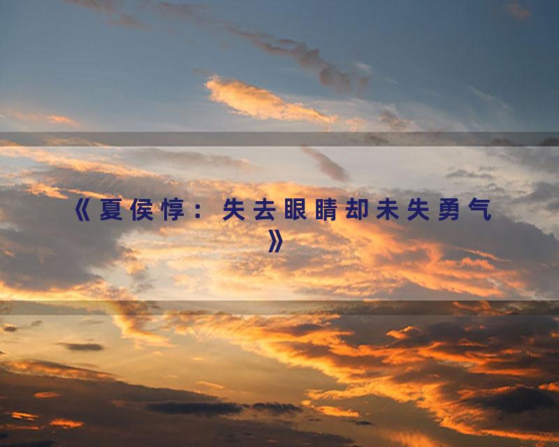 《夏侯惇：失去眼睛却未失勇气》