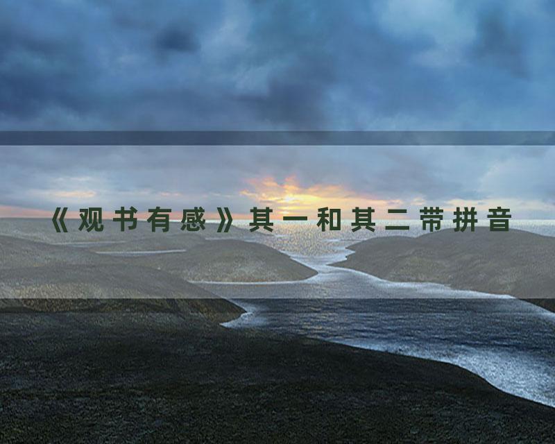 《观书有感》其一和其二带拼音