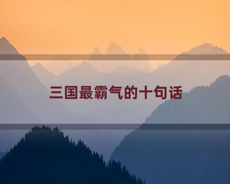 三国最霸气的十句话