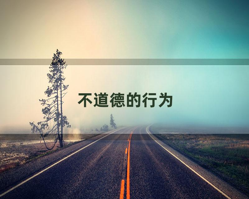 不道德的行为