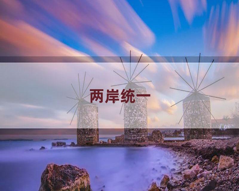 两岸统一