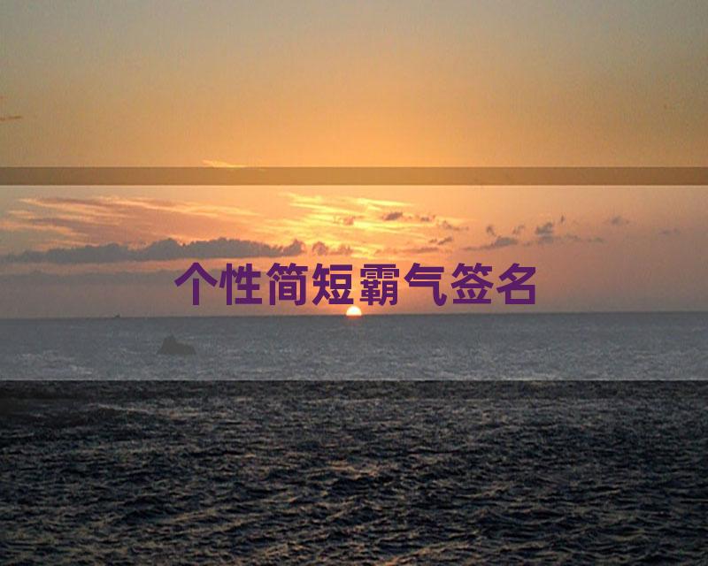 个性简短霸气签名