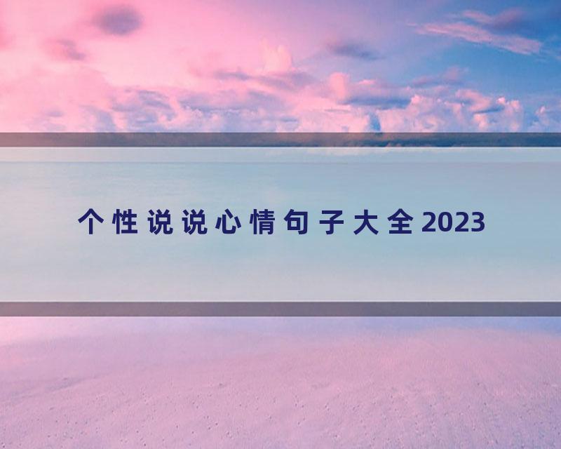 个性说说心情句子大全2023