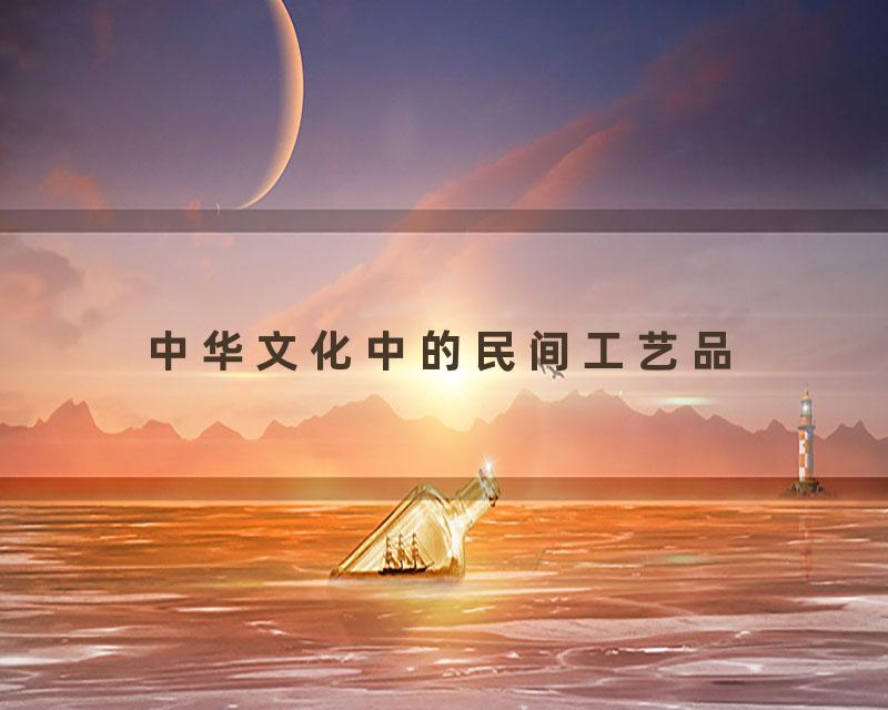 中华文化中的民间工艺品