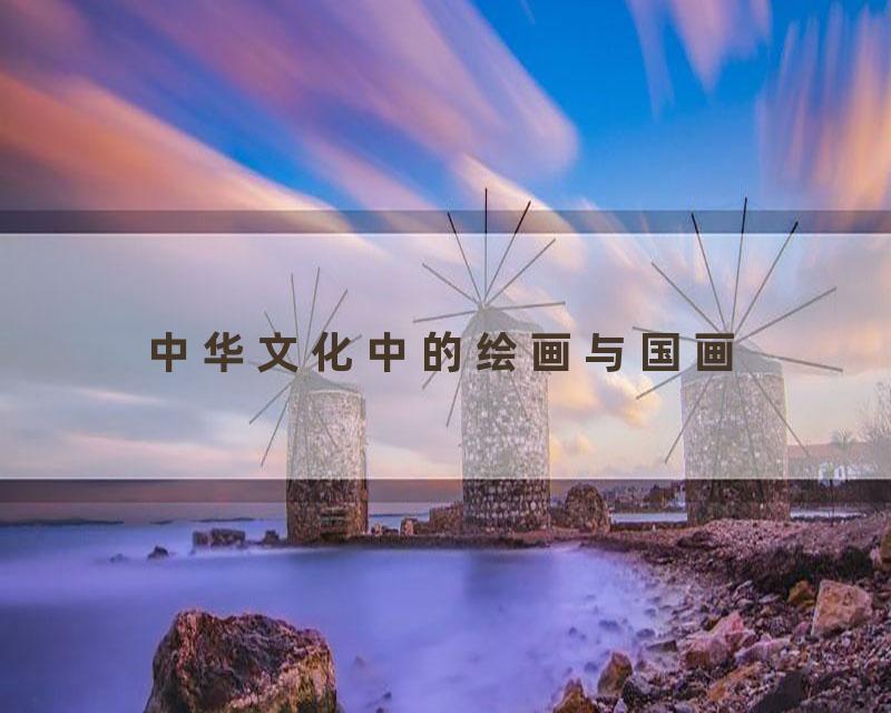 中华文化中的绘画与国画