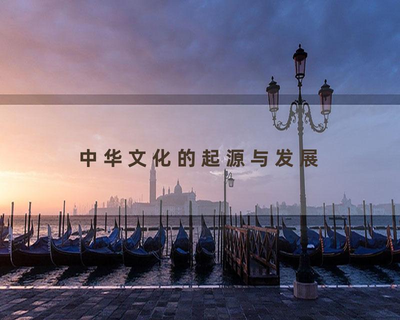 中华文化的起源与发展