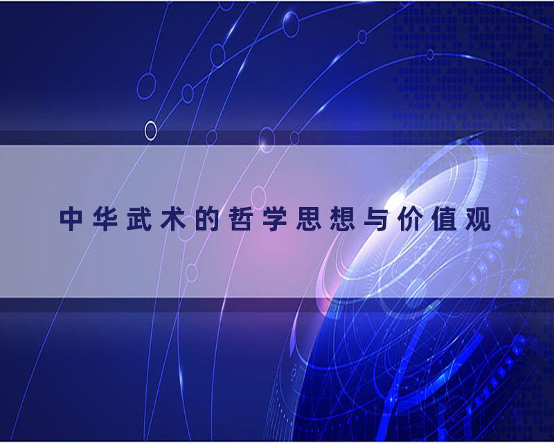中华武术的哲学思想与价值观