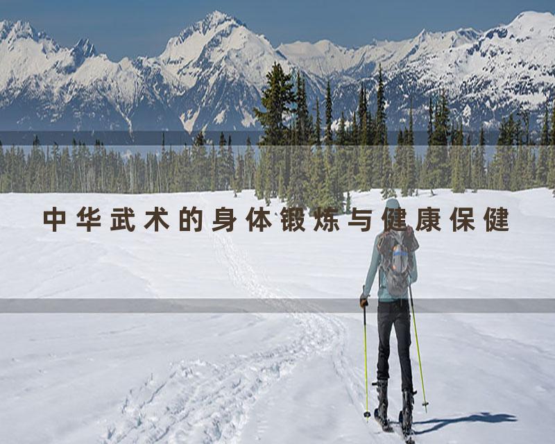 中华武术的身体锻炼与健康保健