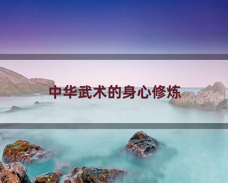 中华武术的身心修炼