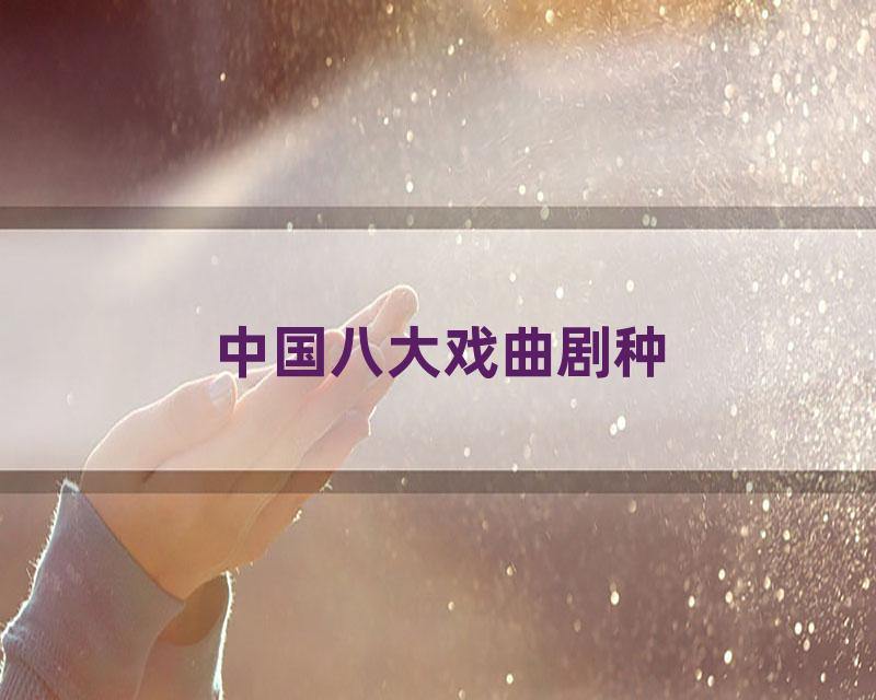 中国八大戏曲剧种