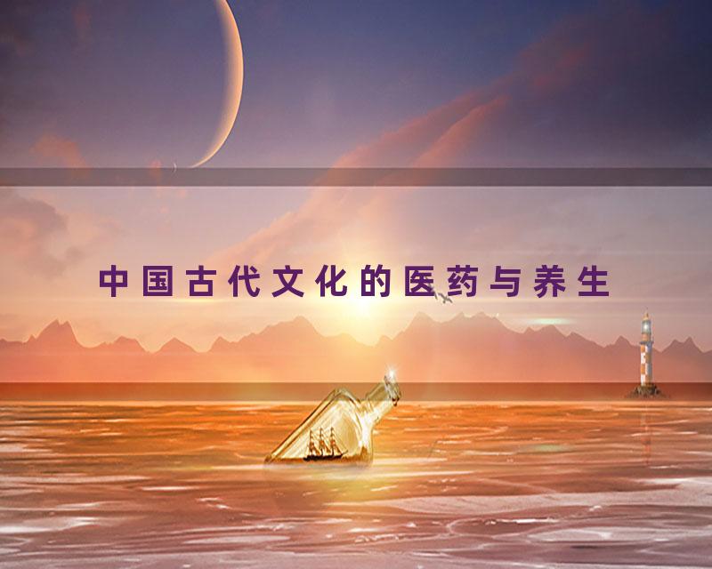 中国古代文化的医药与养生
