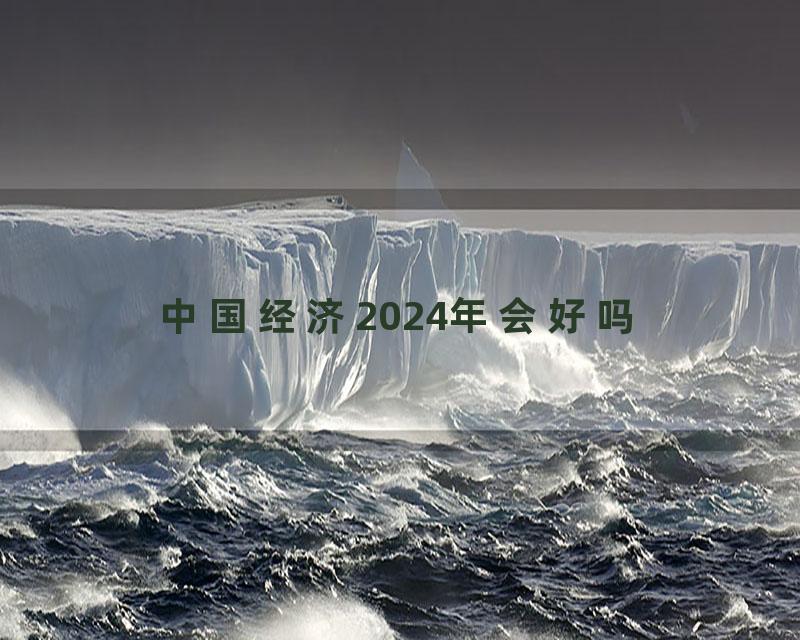 中国经济2024年会好吗