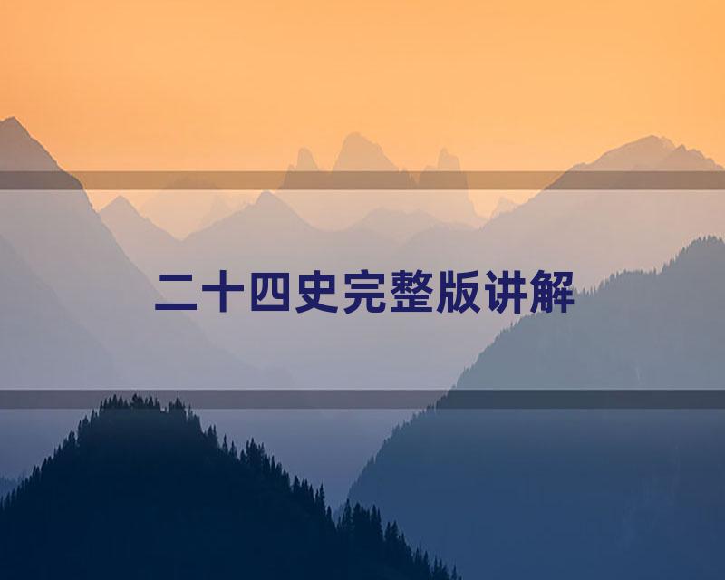 二十四史完整版讲解