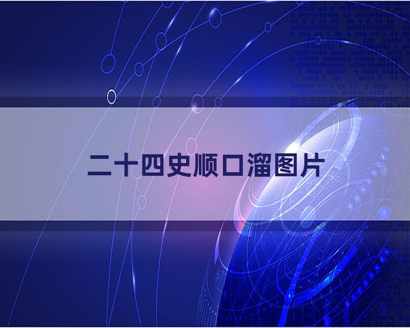 二十四史顺口溜图片