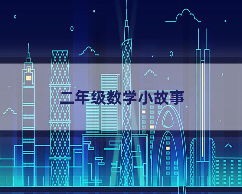 二年级数学小故事