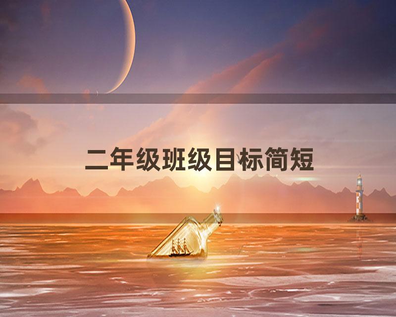 二年级班级目标简短