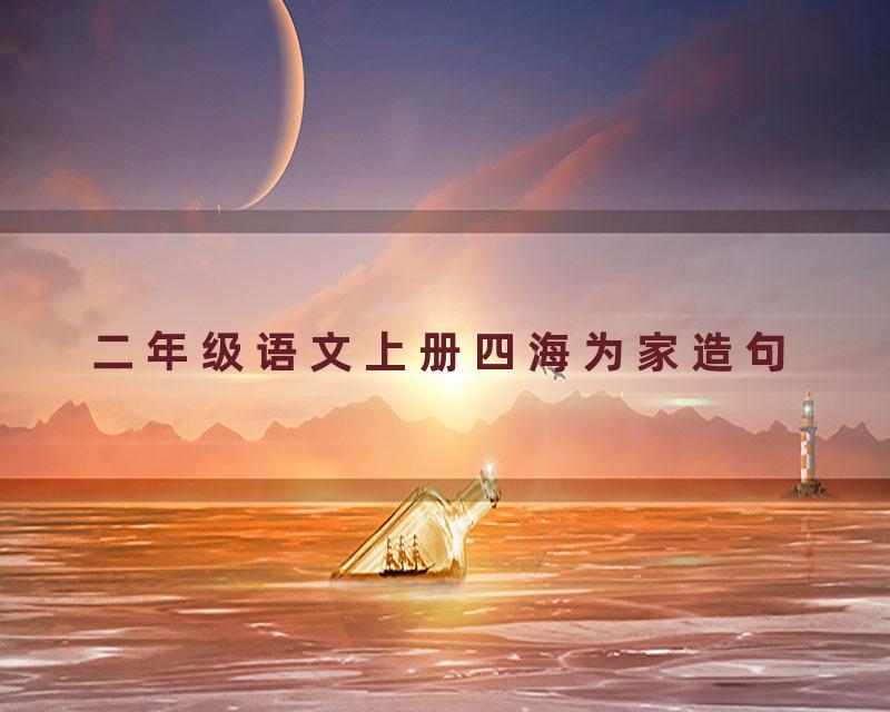 二年级语文上册四海为家造句