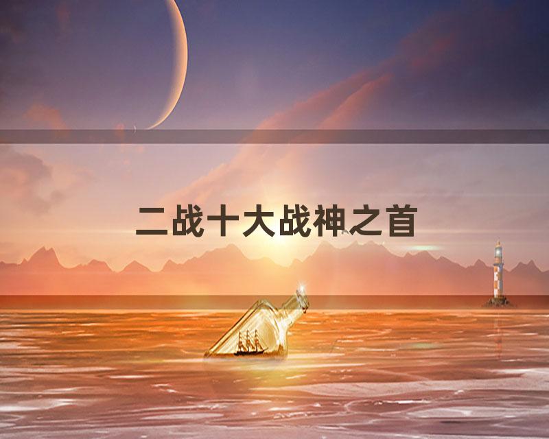 二战十大战神之首