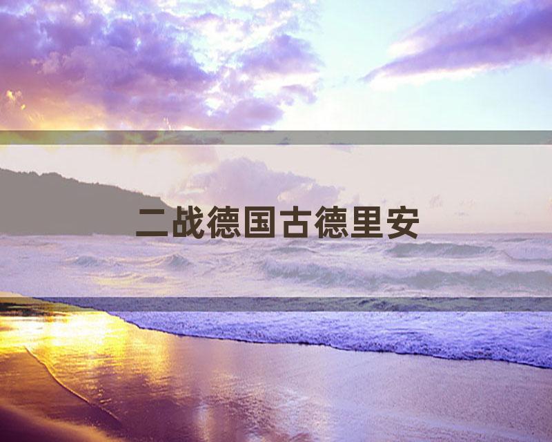 二战德国古德里安