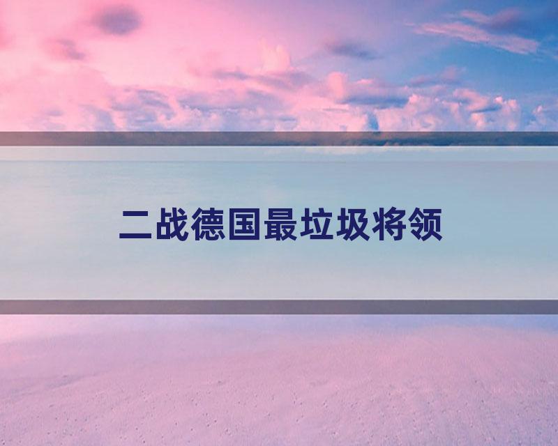 二战德国最垃圾将领