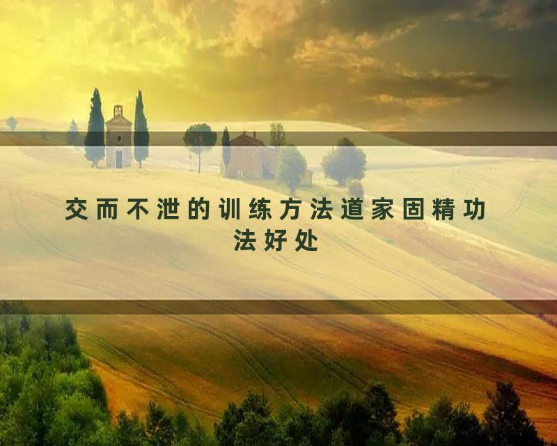 交而不泄的训练方法道家固精功法好处
