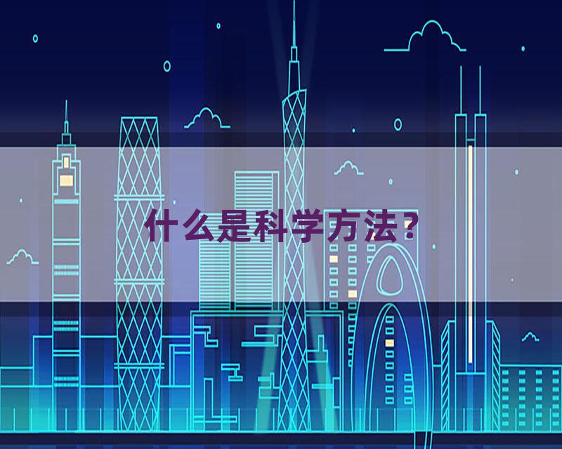 什么是科学方法？