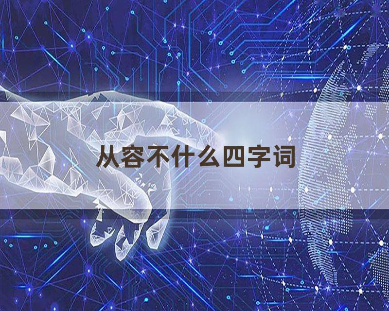 从容不什么四字词